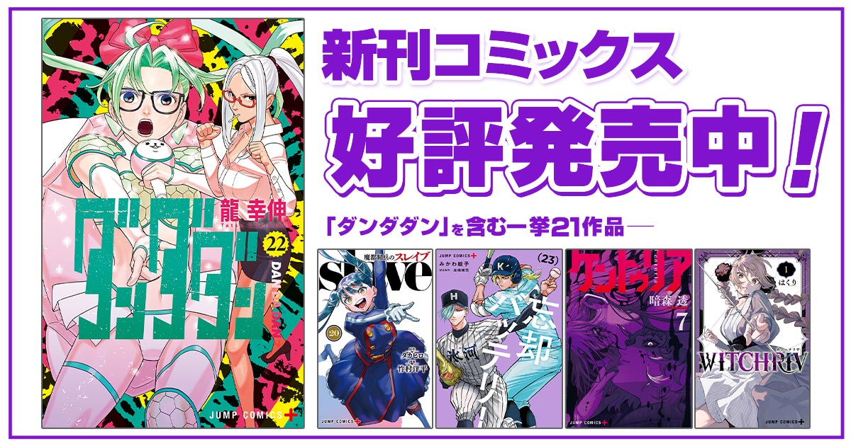 ジャンプ＋コミックス