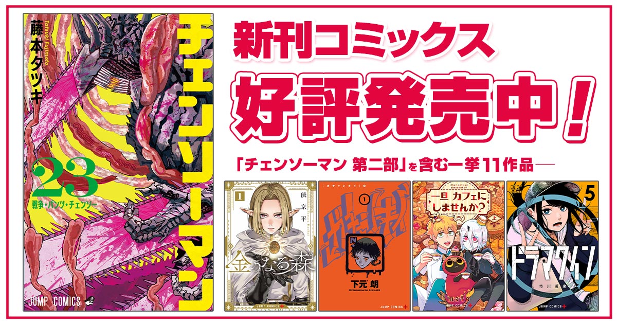 ジャンプ＋コミックス