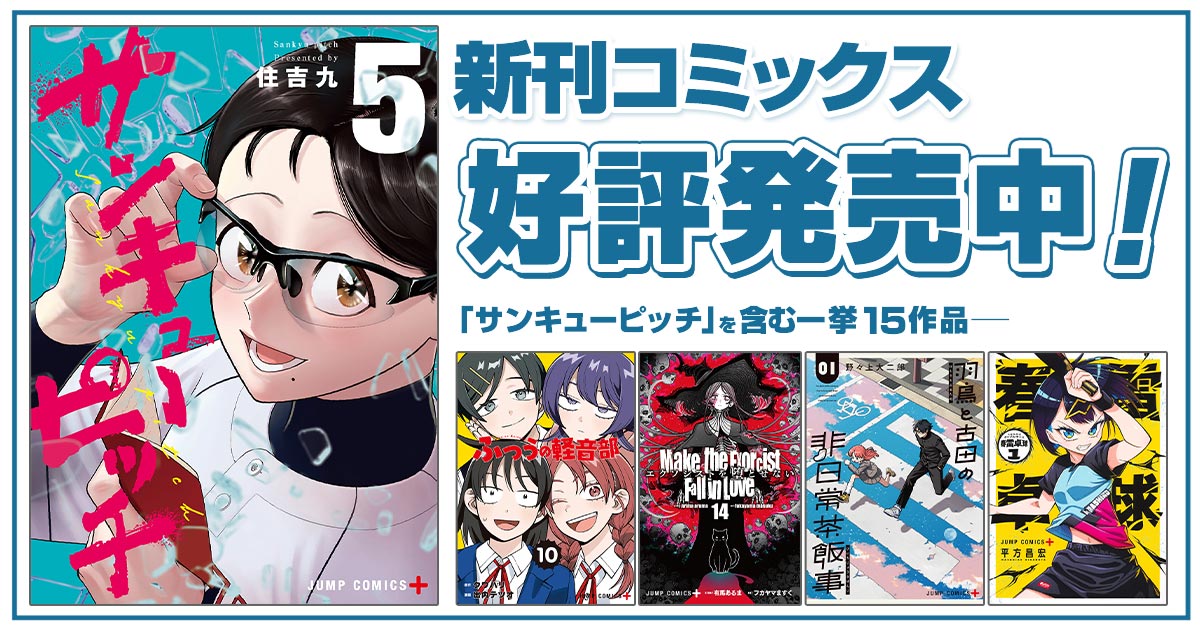 ジャンプ＋コミックス