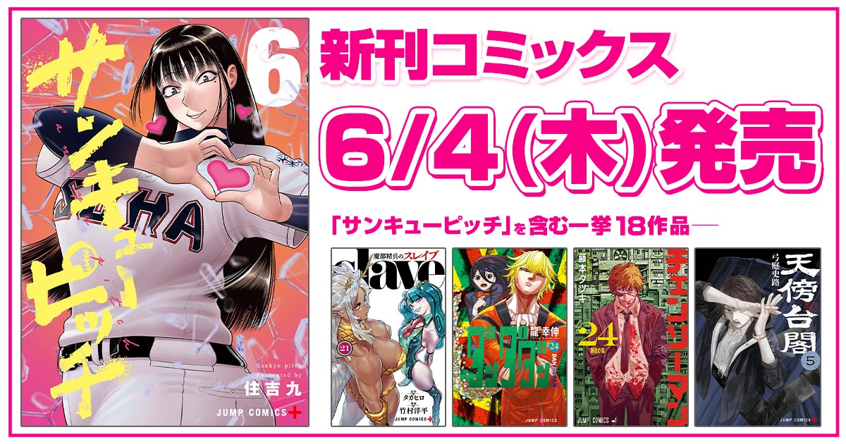 ジャンプ＋コミックス