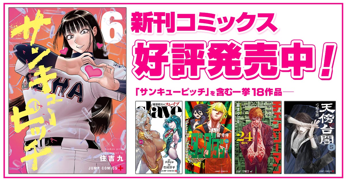 ジャンプ＋コミックス