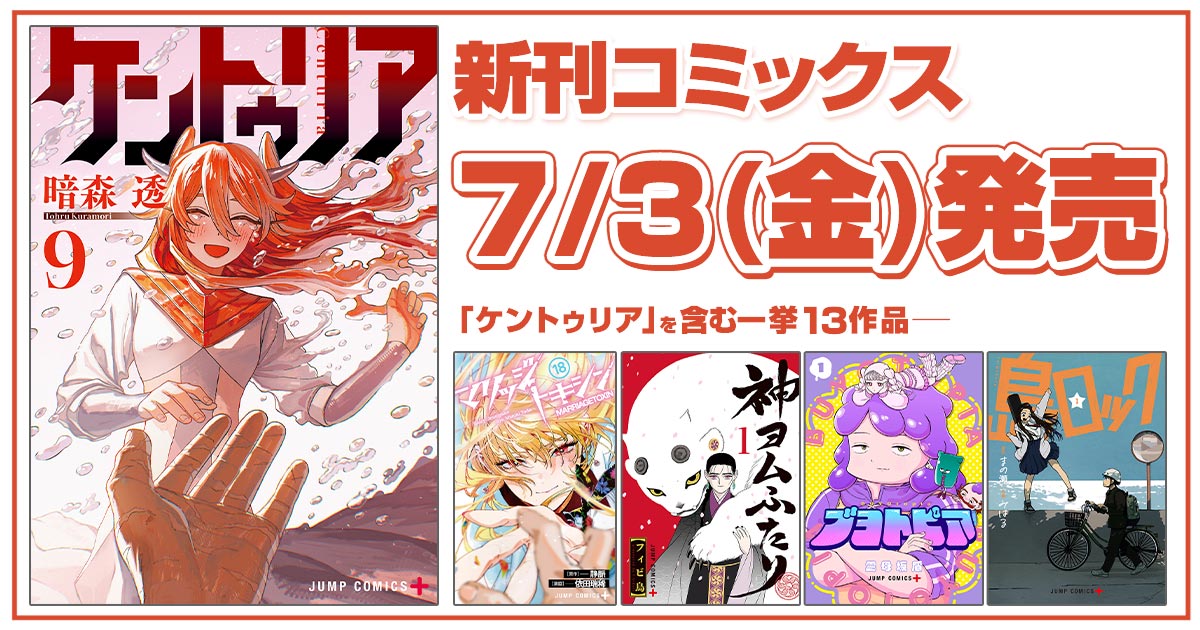 ジャンプ＋コミックス
