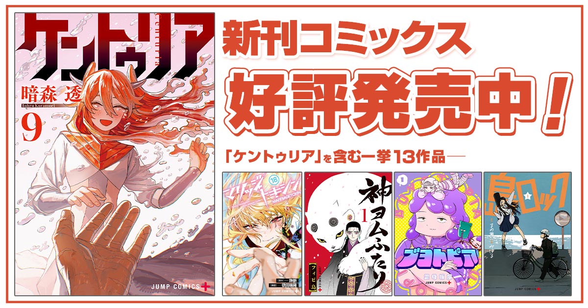 ジャンプ＋コミックス