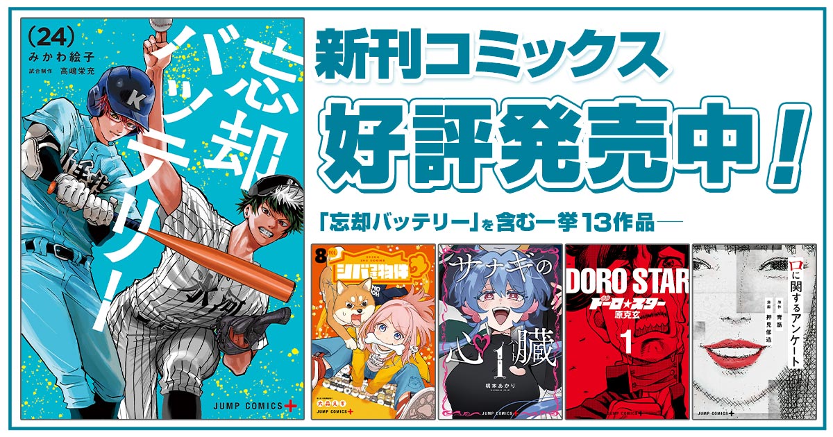 ジャンプ＋コミックス