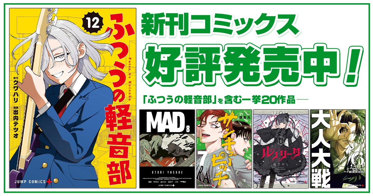 ジャンプ＋コミックス