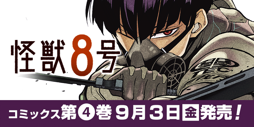 少年ジャンプ＋｜最新コミックス情報