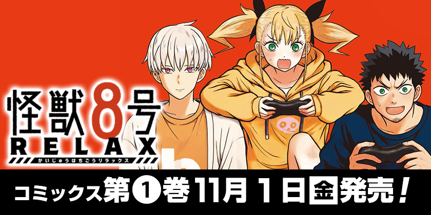 少年ジャンプ＋｜最新コミックス情報