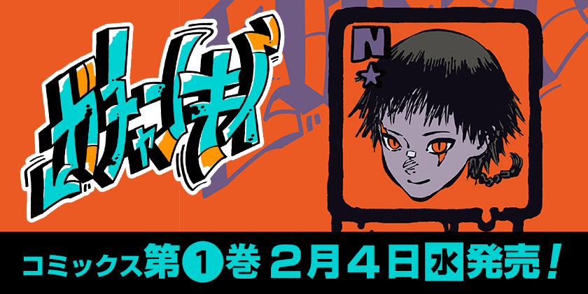 少年ジャンプ＋｜最新コミックス情報