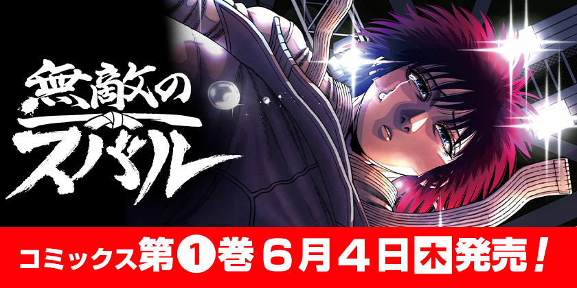 少年ジャンプ＋｜最新コミックス情報