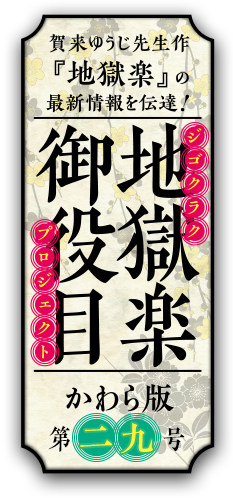 地獄楽御役目 かわら版｜少年ジャンプ＋