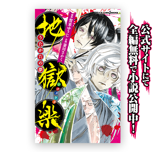 地獄楽 賀来ゆうじ [1-13巻 漫画全巻セット/未完結] じごくらく