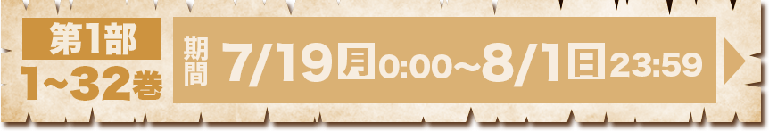 第１部 １～３２巻 7/19月0:00～8/1日23:59