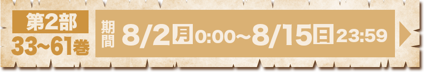 第２部 ３３～６１巻 8/2月0:00～8/15日23:59