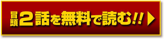 無料で読む!!