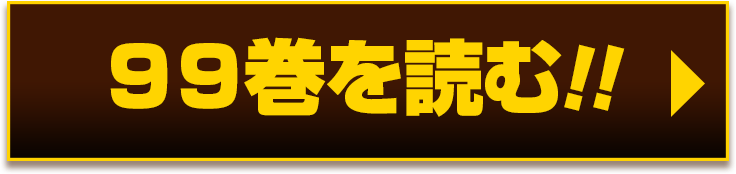 99巻を読む!!