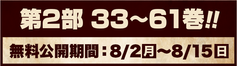 第２部３３～６１巻！！（無料は8/2月～8/15日）