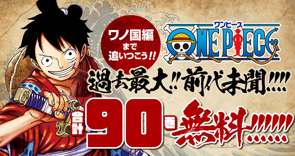 One Piece 合計90巻無料 少年ジャンプ