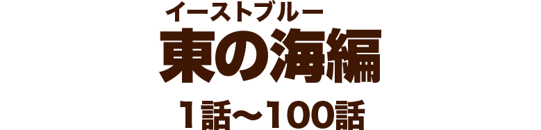 東の海編
