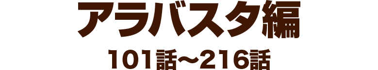 アラバスタ編