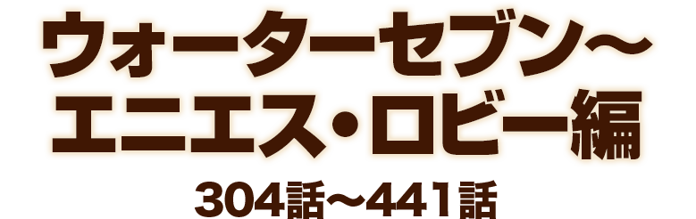 ウォーターセブン～エニエス・ロビー編
