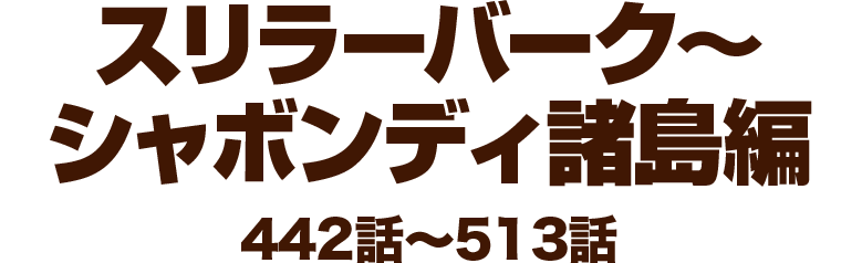 スリラーバーク～シャボンディ諸島編