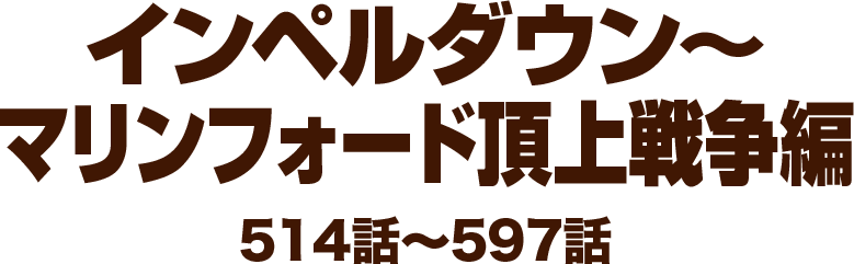 インペルダウン～マリンフォード頂上戦争編