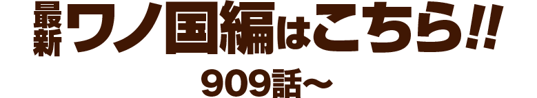 最新ワノ国編はこちら！！