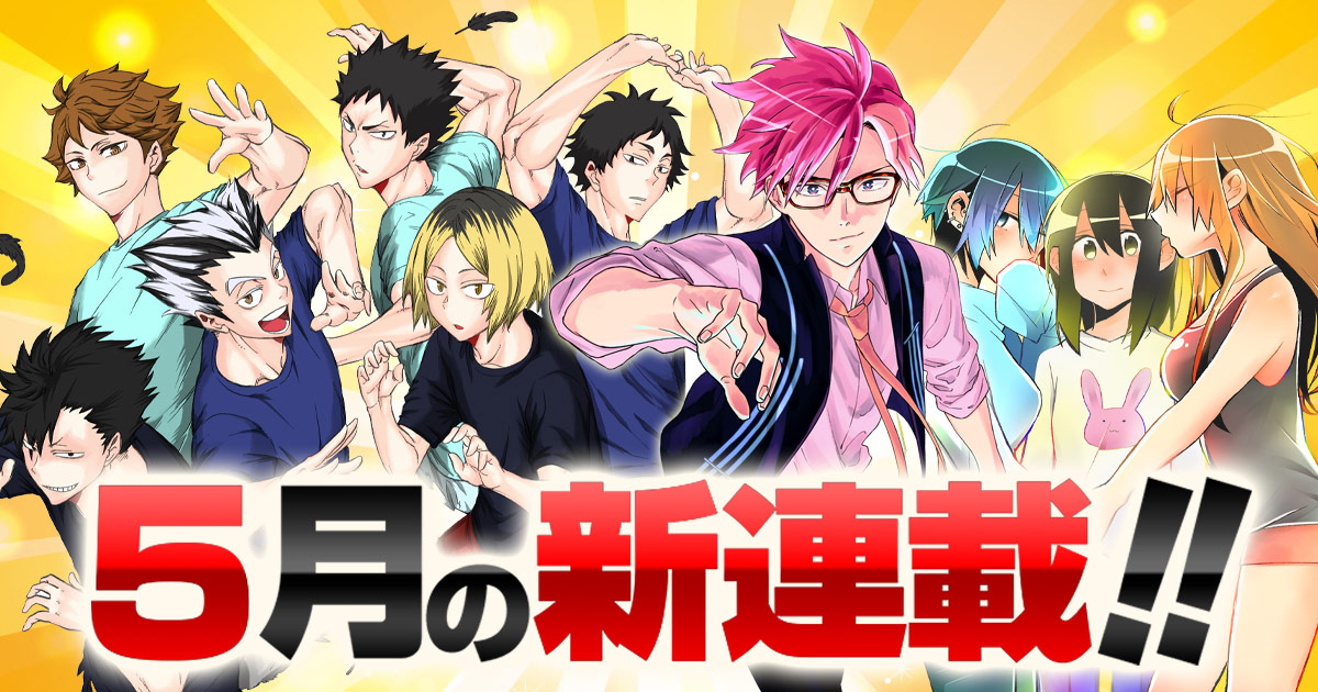 少年ジャンプ＋│2019年5月の新連載!!