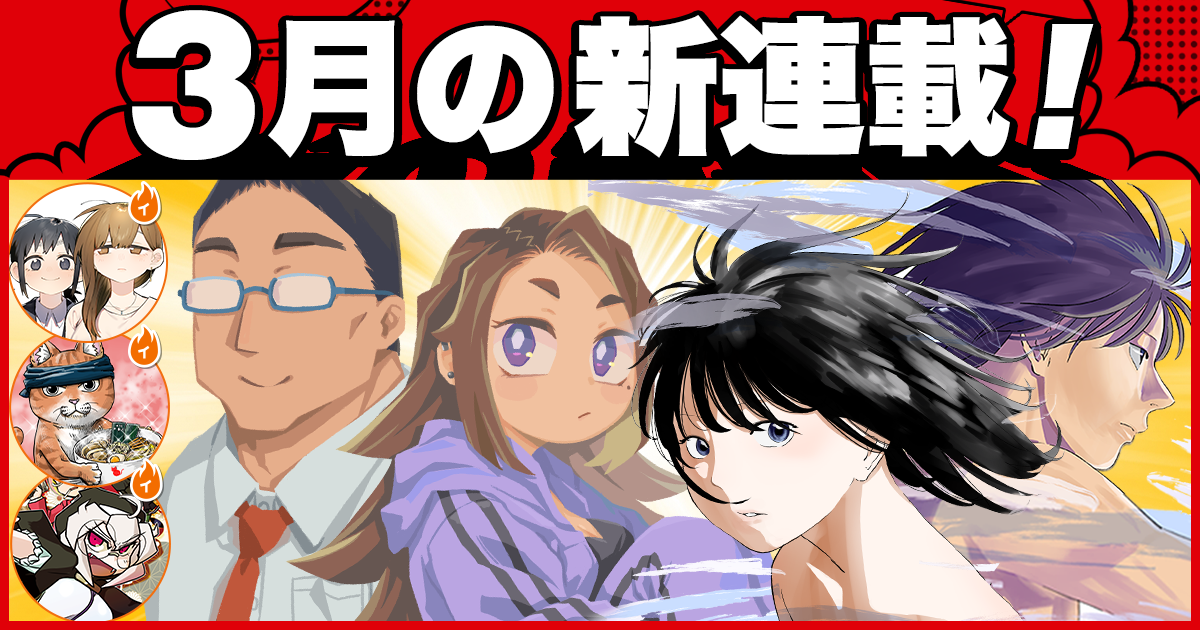 少年ジャンプ＋│新連載情報!!