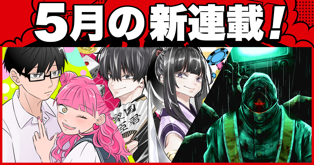 少年ジャンプ＋│新連載情報!!