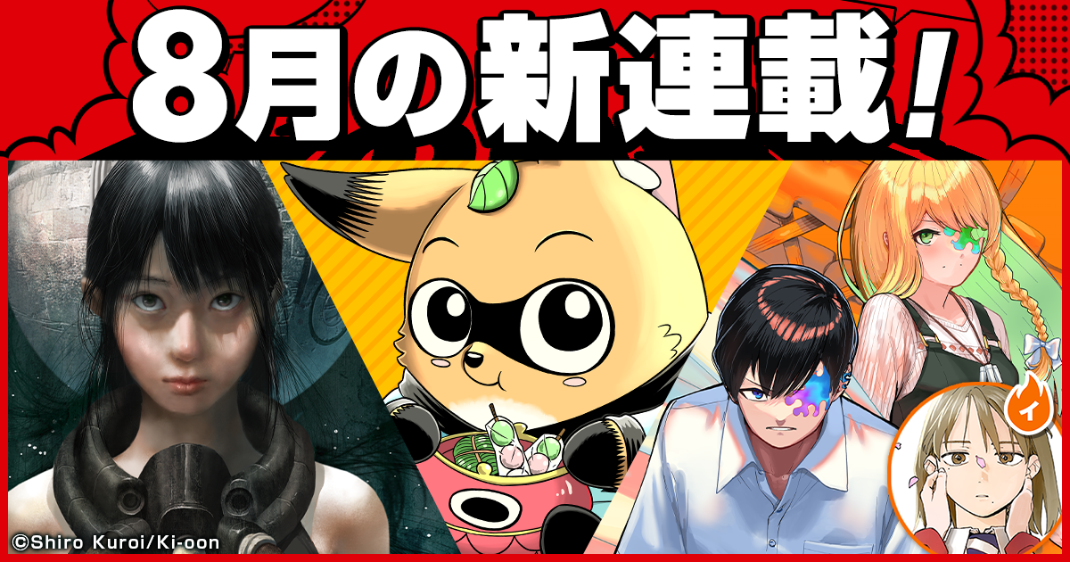 少年ジャンプ＋│新連載情報!!