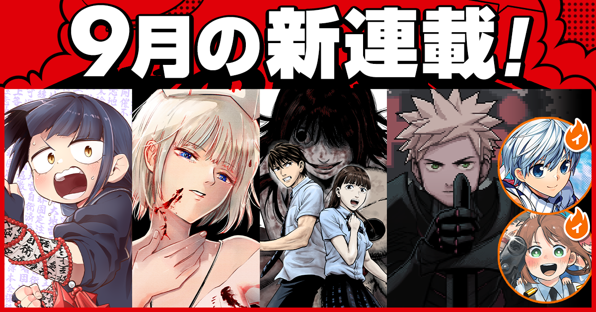 少年ジャンプ＋│新連載情報!!