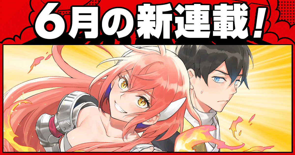 少年ジャンプ＋│新連載情報!!