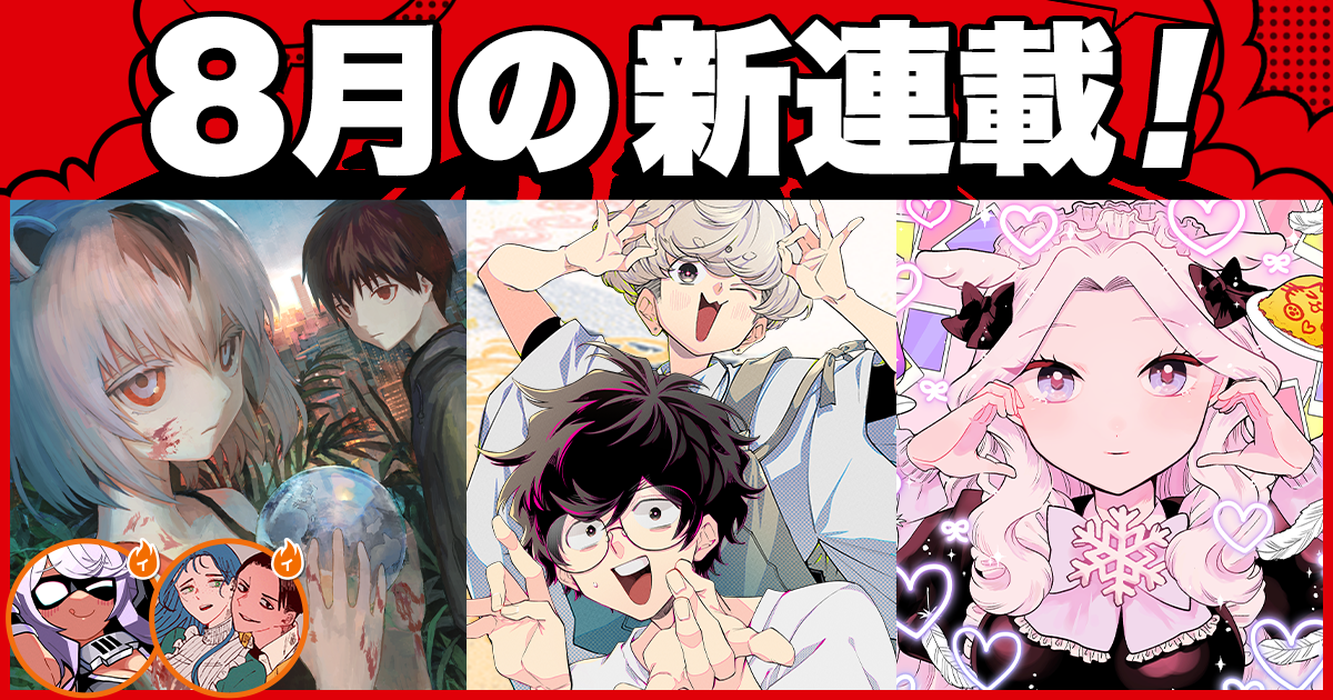 少年ジャンプ＋│新連載情報!!