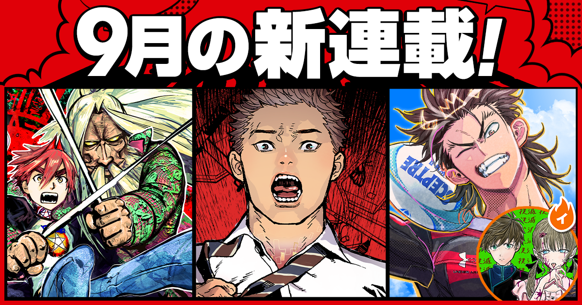 少年ジャンプ＋│新連載情報!!