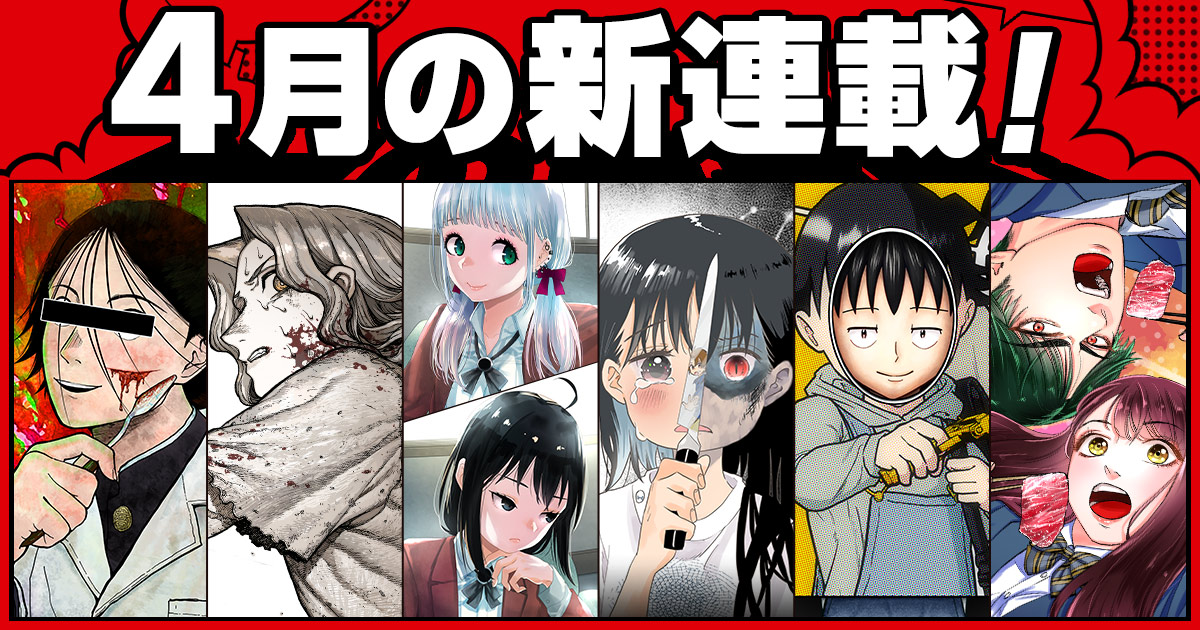 少年ジャンプ＋│新連載情報!!