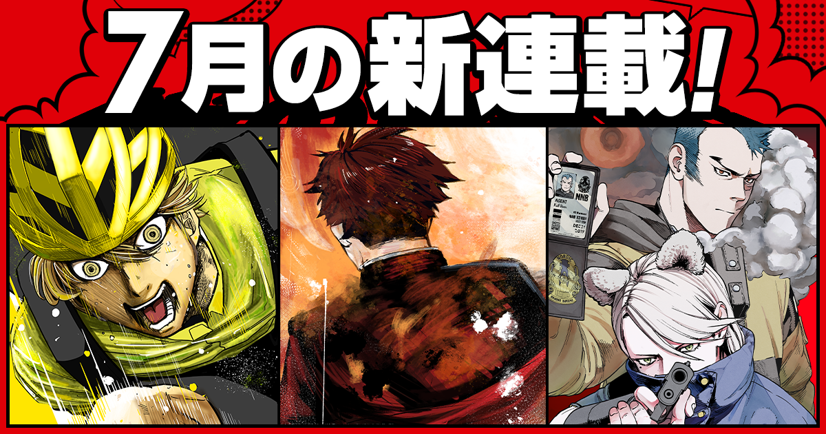 少年ジャンプ＋│新連載情報!!