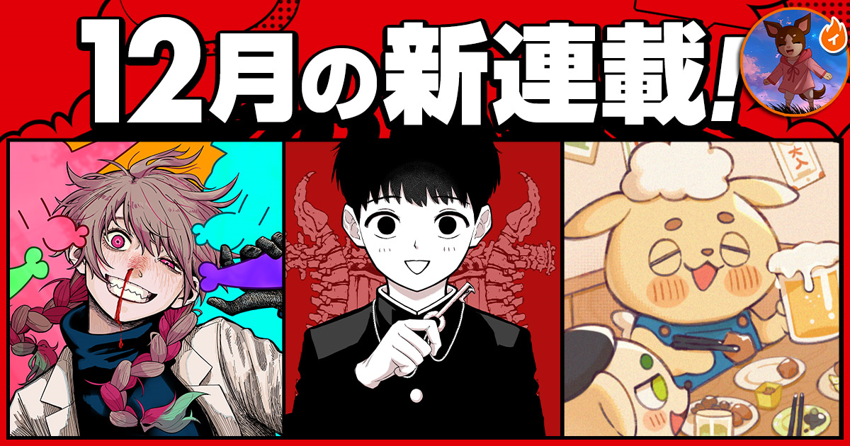 少年ジャンプ＋│新連載情報!!