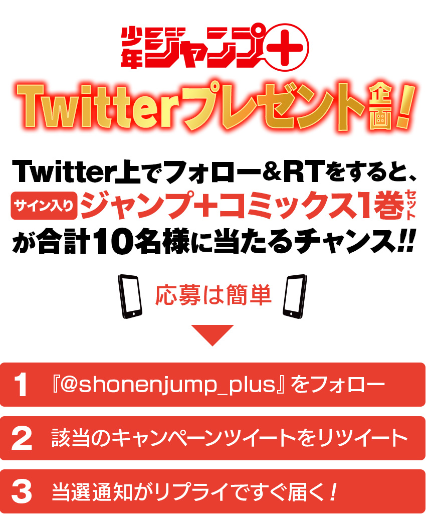 少年ジャンプ＋×Twitter プレゼント企画！