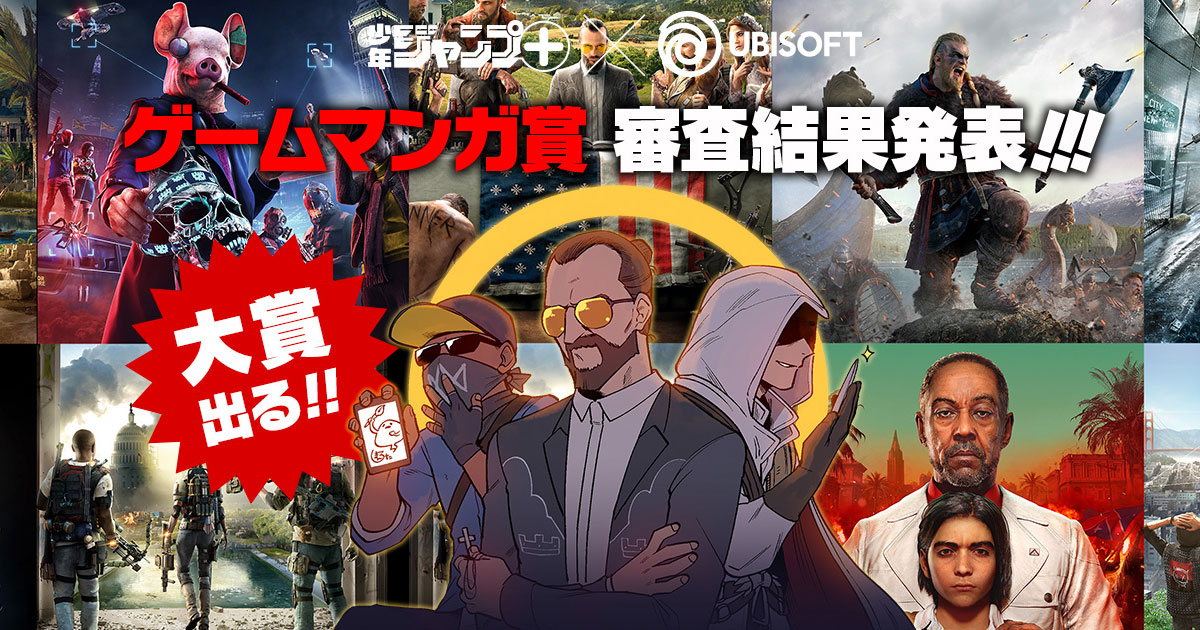 少年ジャンプ Ubi ゲームマンガ賞 結果発表