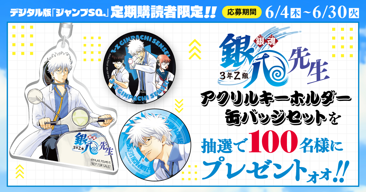デジタル版「ジャンプSQ.」定期購読者限定】『銀魂 3年Z組 銀八先生