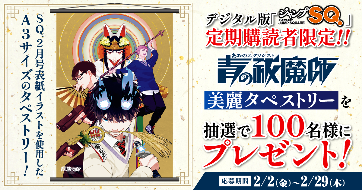 デジタル版「ジャンプSQ.」定期購読者限定】『青の祓魔師 