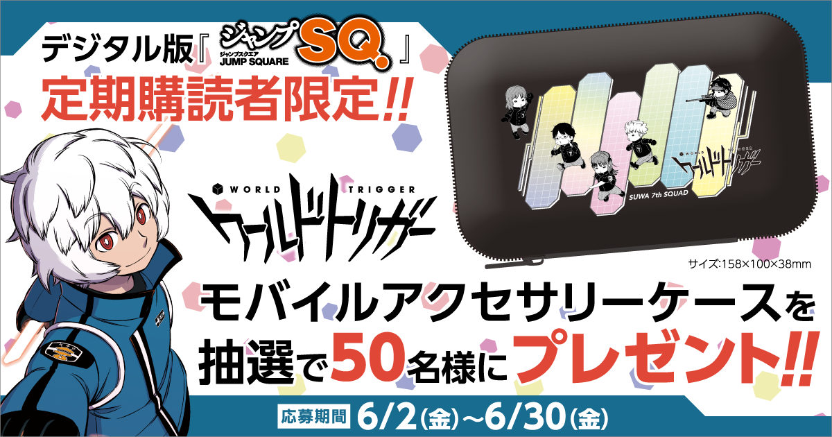 デジタル版「ジャンプSQ.」定期購読者限定】『ワールドトリガー