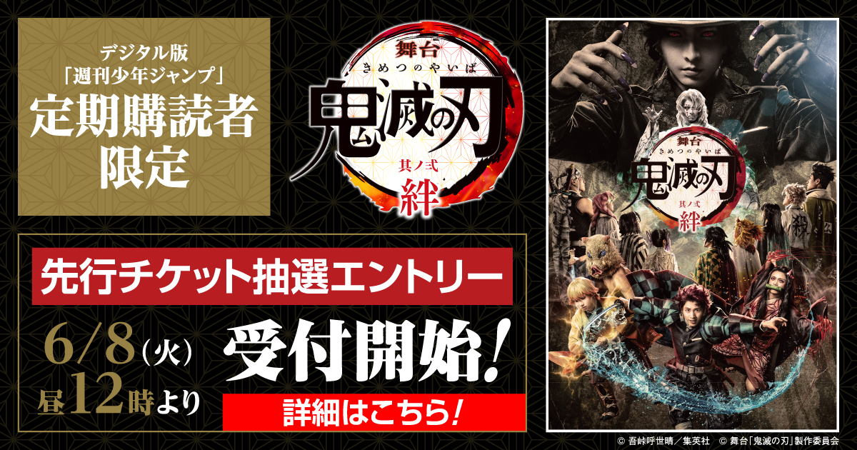 デジタル版「週刊少年ジャンプ」定期購読者限定】舞台「鬼滅の刃」先行