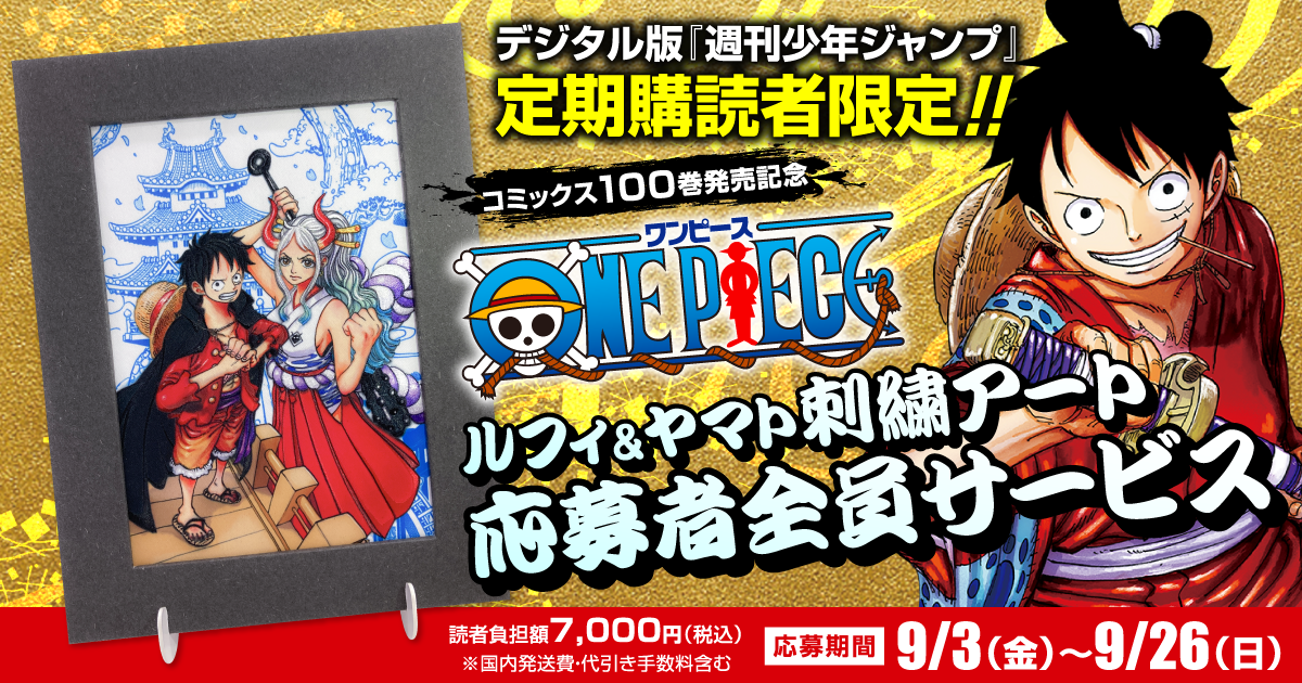 デジタル版「週刊少年ジャンプ」定期購読者限定】『ONE PIECE』ルフィ ...