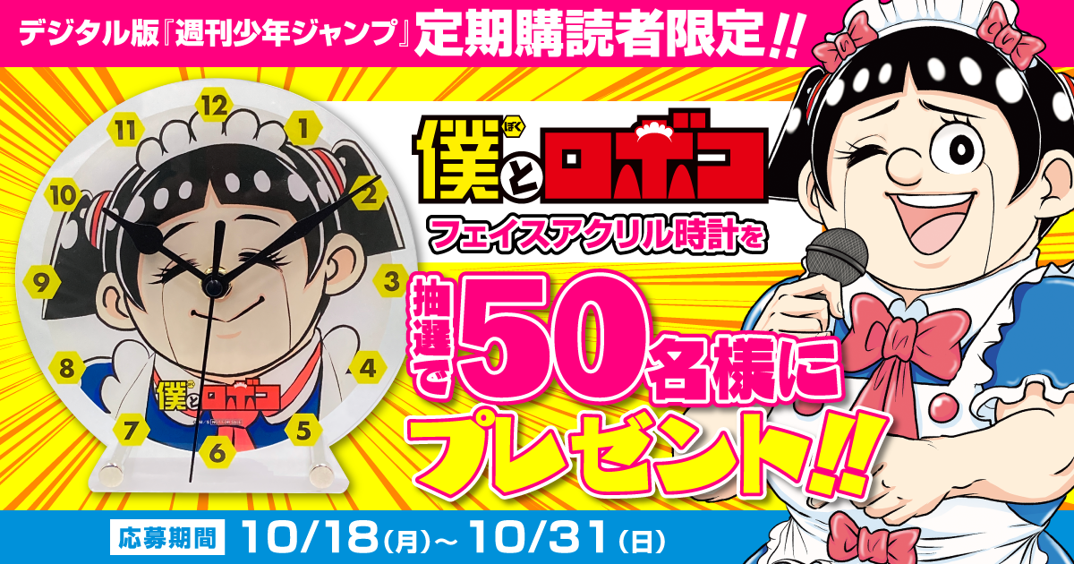 デジタル版「週刊少年ジャンプ」定期購読者限定】『僕とロボコ
