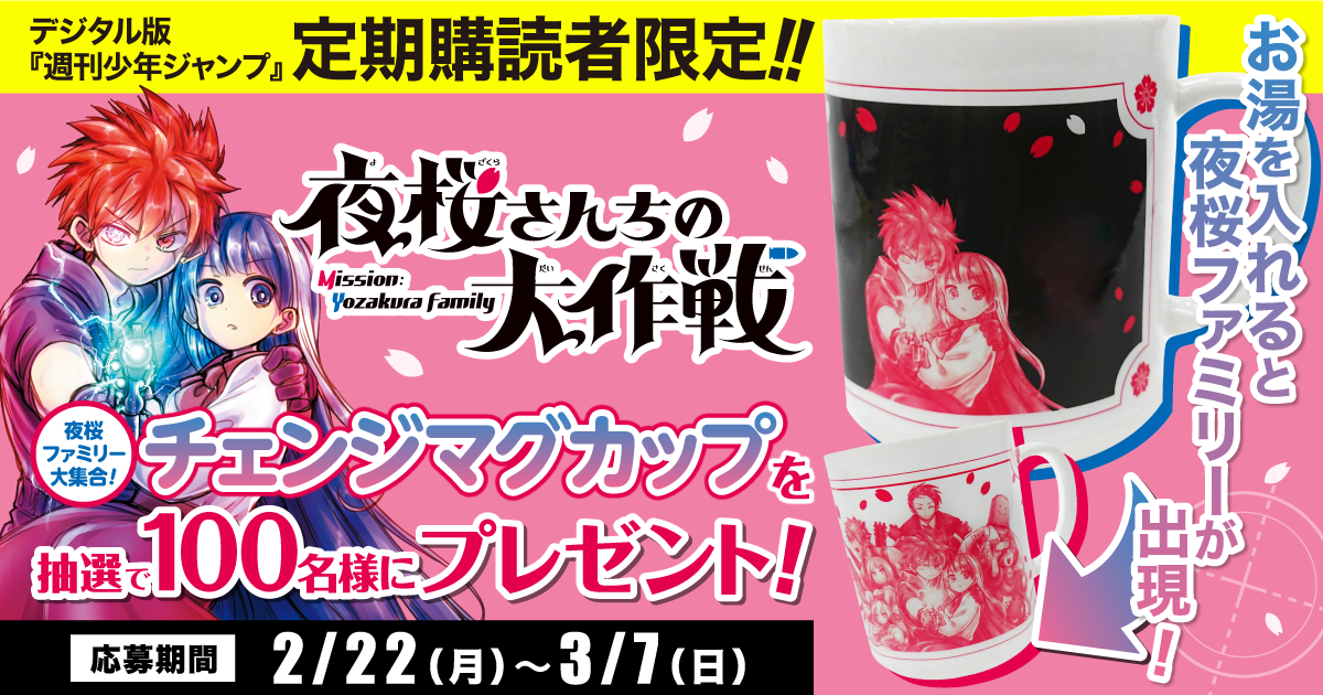 春早割 デジタル版「週刊少年ジャンプ」定期購読者限定】『夜桜さんちの マグカップ・食器