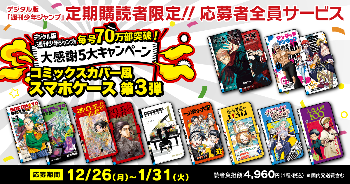 デジタル版「週刊少年ジャンプ」定期購読者限定】毎号70万部突破！大