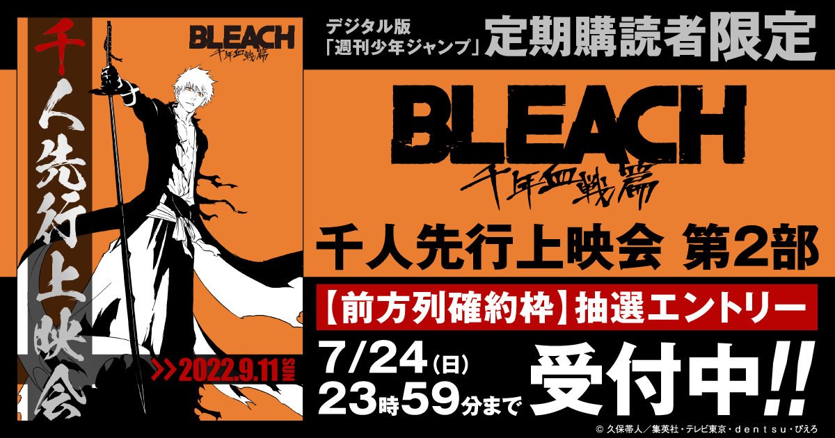 デジタル版「週刊少年ジャンプ」定期購読者限定】TVアニメ『BLEACH