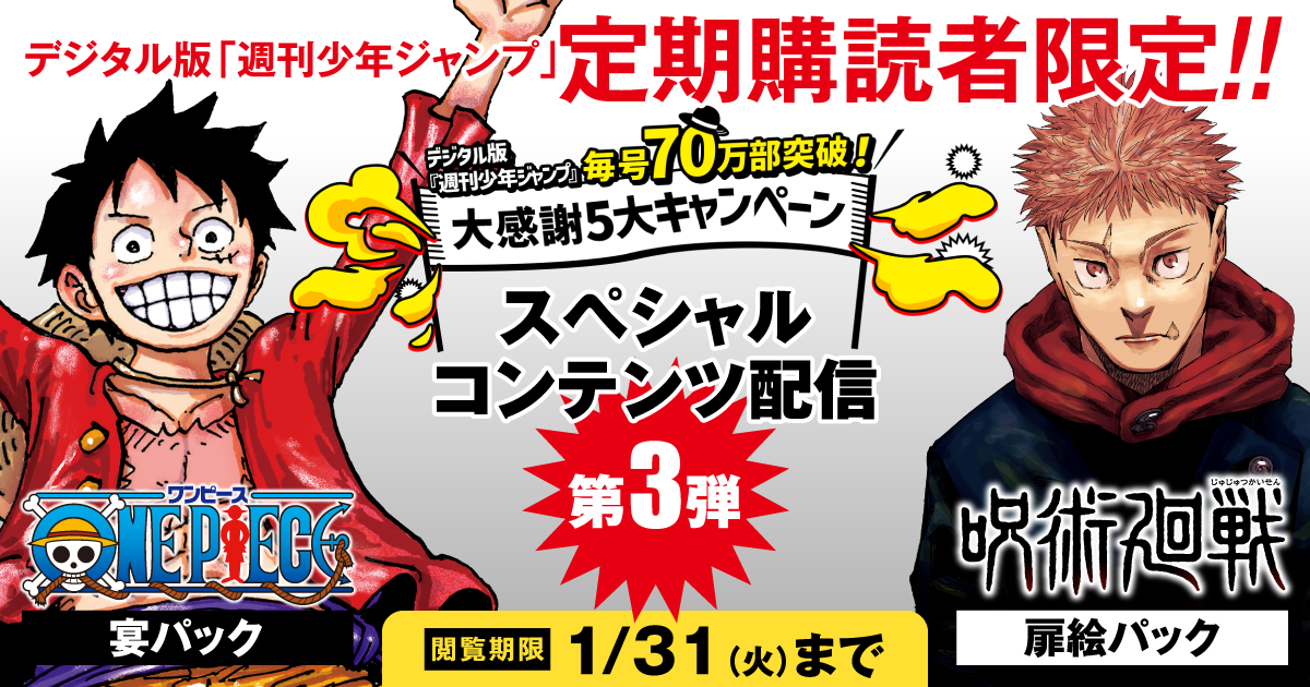 週刊少年ジャンプ 定期購読者限定】毎号70万部突破！大感謝5大